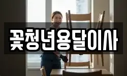 꽃청년용달이사