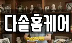 다솔홈케어