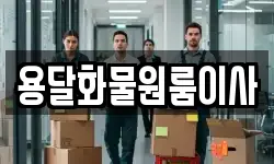 용달화물원룸이사