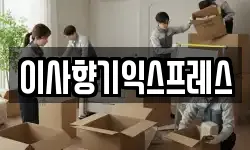 경기도 화성시 반정동 이사,용달이사,포장이사,원룸이사,보관이사