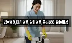 입주청소,이사청소,상가청소,준공청소,줄눈시공