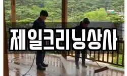 제일크리닝상사