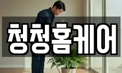 청청홈케어