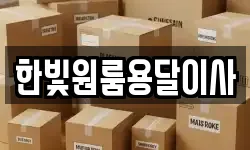 한빛원룸용달이사