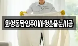 화성동탄입주이사청소줄눈시공