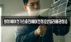 화성에어컨가스충전에어컨청소보일러배관청소