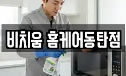 비치움 홈케어동탄점