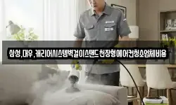 삼성,대우,캐리어시스템벽걸이스탠드천장형에어컨청소업체비용