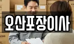 오산포장이사