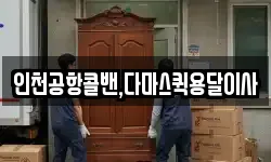 인천공항콜밴,다마스퀵용달이사