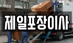 제일포장이사