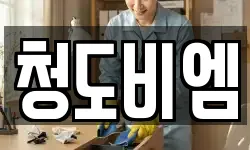 청도비엠