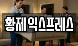 황제익스프레스