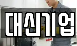 대신기업