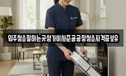 입주청소잘하는곳상가이사준공공장청소자격증보유