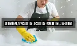 폐기물처리,사업장폐기물,가정폐기물,생활폐기물,이사폐기물
