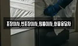포장이사,반포장이사,원룸이사,화물용달차