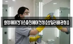 화성에어컨가스충전에어컨청소보일러배관청소
