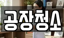 공장청소