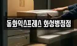 경기도 화성시 병점동 이사,용달이사,포장이사,원룸이사,보관이사