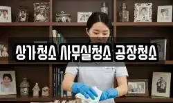 상가청소 사무실청소 공장청소
