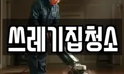 경기도 화성시 병점동 청소,입주청소,사무실청소,에어컨청소