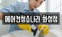 에어컨청소나라 화성점