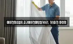 에어컨청소설치,중고에어컨매입철거수리, 가스충전 화성점