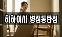 하하이사 병점동탄점