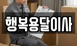 행복용달이사