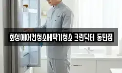 화성에어컨청소세탁기청소 크린닥터 동탄점