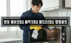 화성 에어컨청소 세탁기청소 매트리스청소 잼잼클린