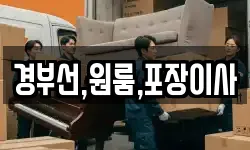 경부선,원룸,포장이사