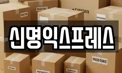 신명익스프레스