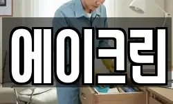 에이크린