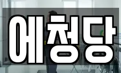에청당