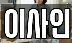이사인