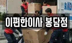 경기도 화성시 봉담읍 이사,용달이사,포장이사,원룸이사,보관이사