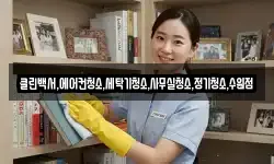 클린백서,에어컨청소,세탁기청소,사무실청소,정기청소,수원점
