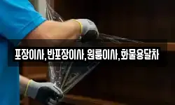 포장이사,반포장이사,원룸이사,화물용달차