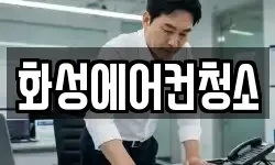 경기도 화성시 봉담읍 청소,입주청소,사무실청소,에어컨청소