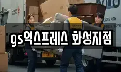 gs익스프레스 화성지점