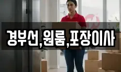 경부선,원룸,포장이사
