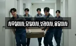 사무실이사,당일이사,보관이사,용달이사