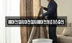 에어컨설치이전설치에어컨청소가스충전