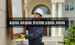 용달이사,사무실이사,장거리이사,보관이사,지방이사