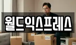 월드익스프레스