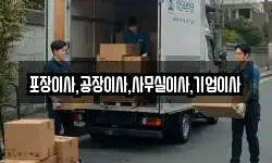 포장이사,공장이사,사무실이사,기업이사