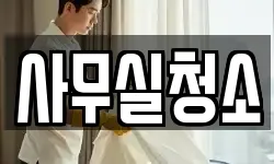 사무실청소
