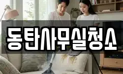 동탄사무실청소